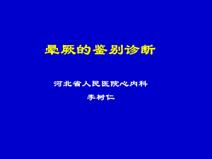 《晕厥的鉴别诊断》PPT课件.ppt