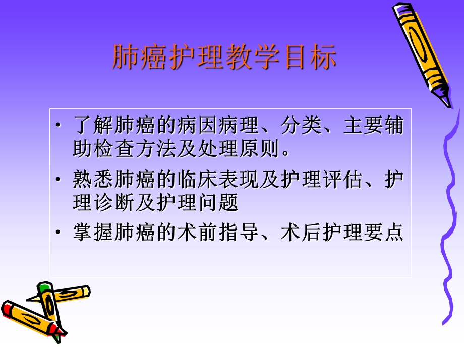 《肺癌的护理》PPT课件.ppt_第2页