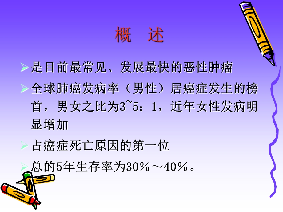 《肺癌的护理》PPT课件.ppt_第3页