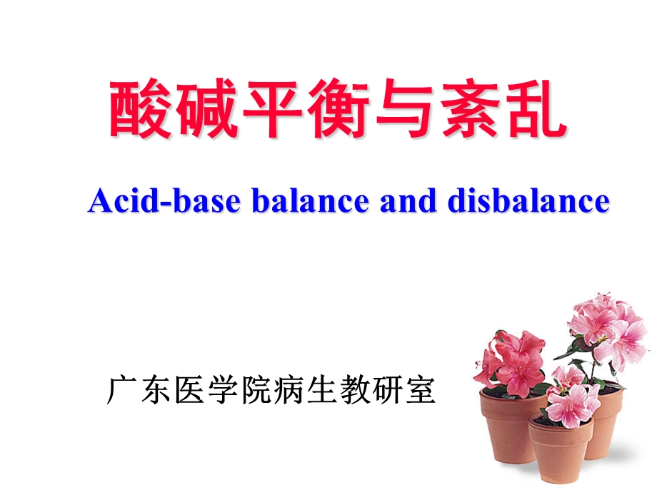 酸碱平衡与紊乱.ppt_第1页