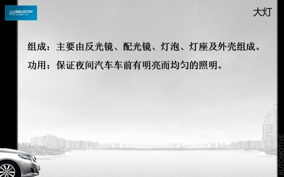 《汽车大灯转向》PPT课件.ppt_第2页