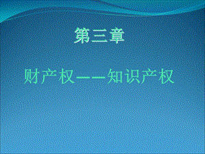 《知识产权改》PPT课件.ppt