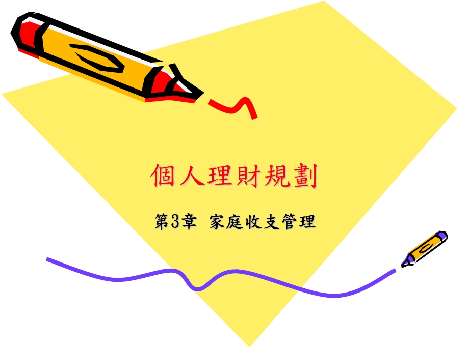 《个人理财规划》PPT课件.ppt_第1页