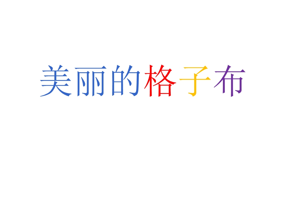 《美丽的格子布》PPT课件.ppt_第1页