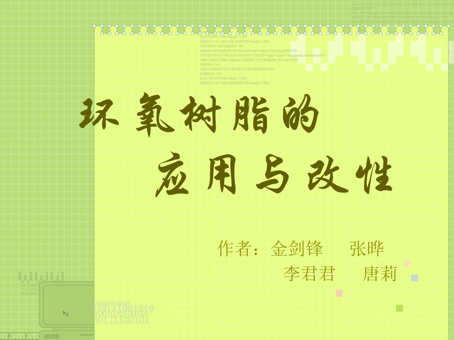 《环氧树脂的》PPT课件.ppt_第1页