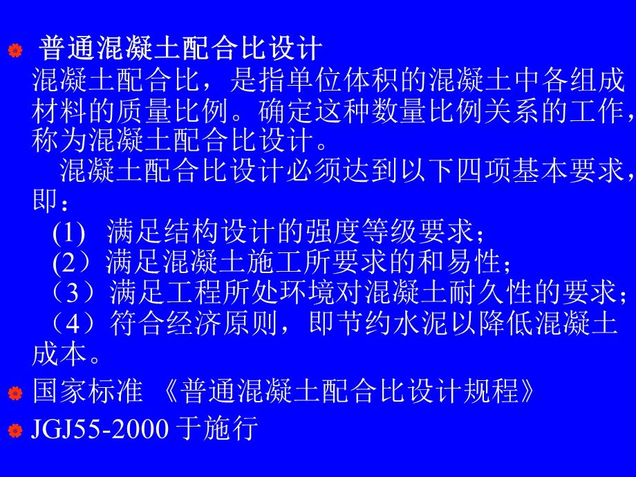 《混凝土配合比计算》PPT课件.ppt_第1页