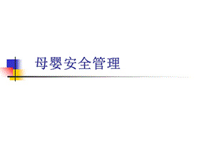 《母婴安全质量管理》PPT课件.ppt