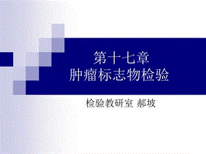 《肿瘤标志物检验》PPT课件.ppt