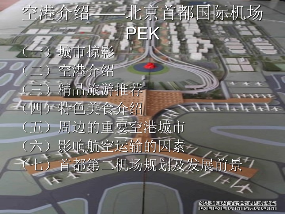 《空港城市介绍》PPT课件.ppt_第1页