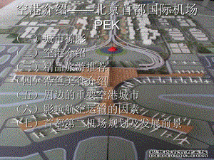 《空港城市介绍》PPT课件.ppt