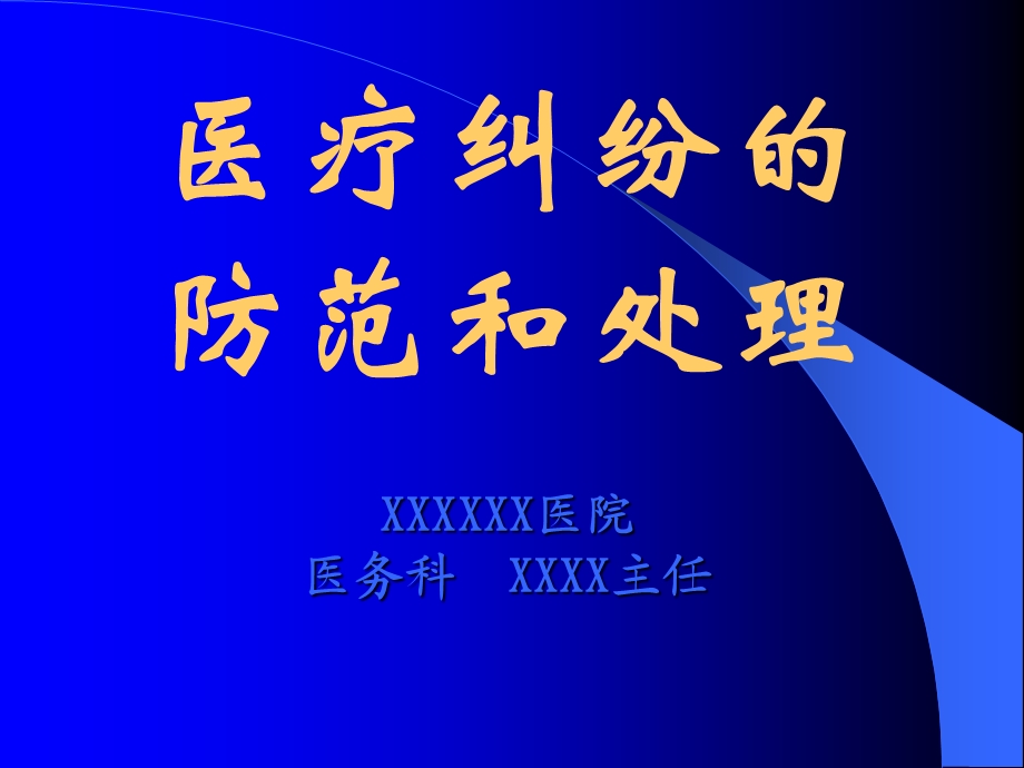 医疗纠纷防范和处理PPT课件.ppt_第1页