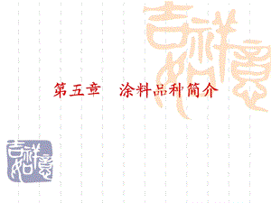 《涂料品种简介》PPT课件.ppt