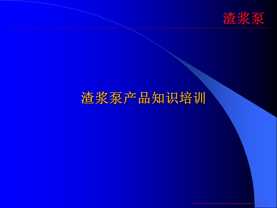 《渣浆泵培训资料》PPT课件.ppt_第1页