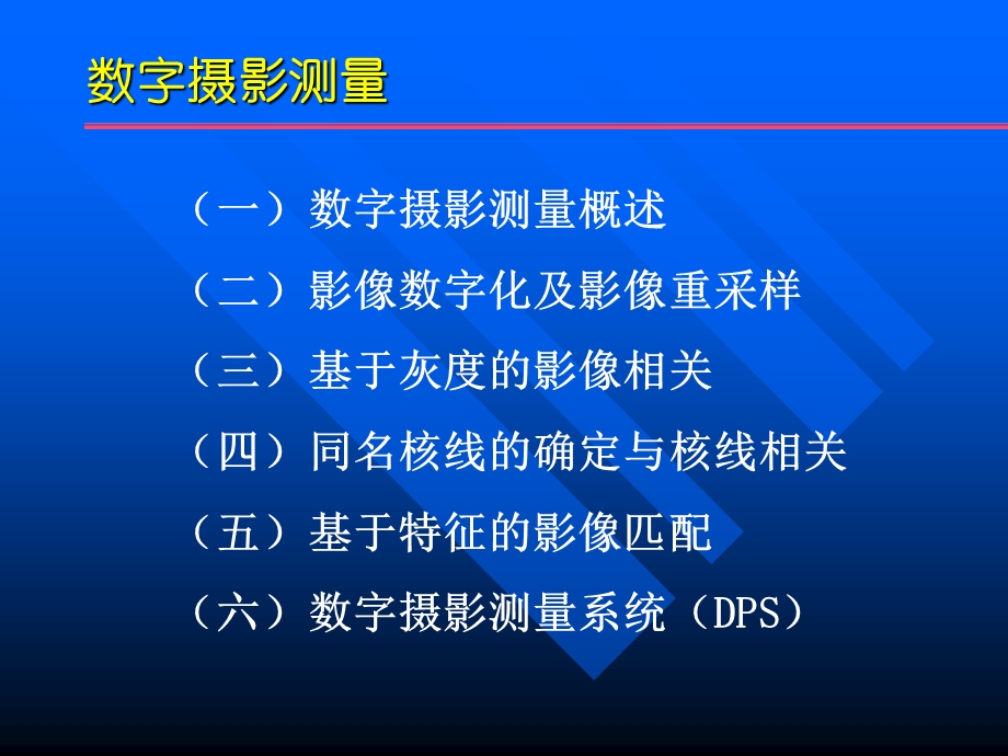 《数字摄影测量》PPT课件.ppt_第3页