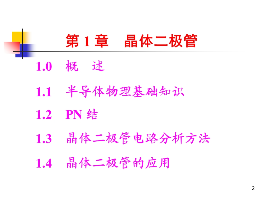 《晶体二极管》PPT课件.ppt_第2页