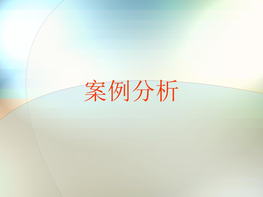 《管理案例课程》PPT课件.ppt_第1页