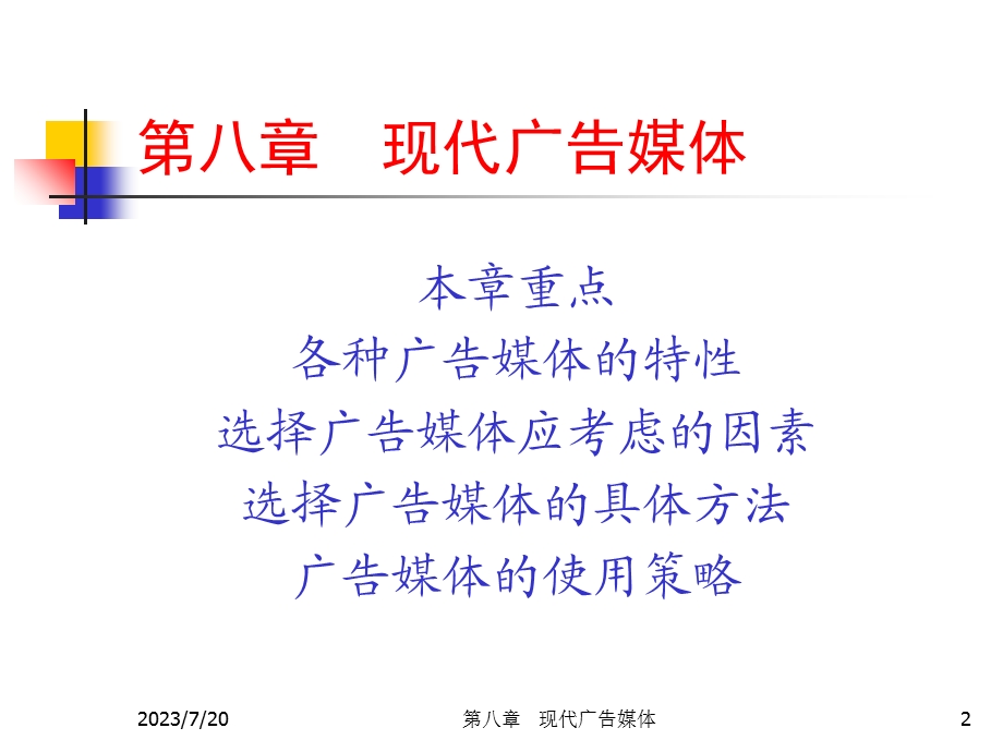 《现代广告媒体》PPT课件.ppt_第2页