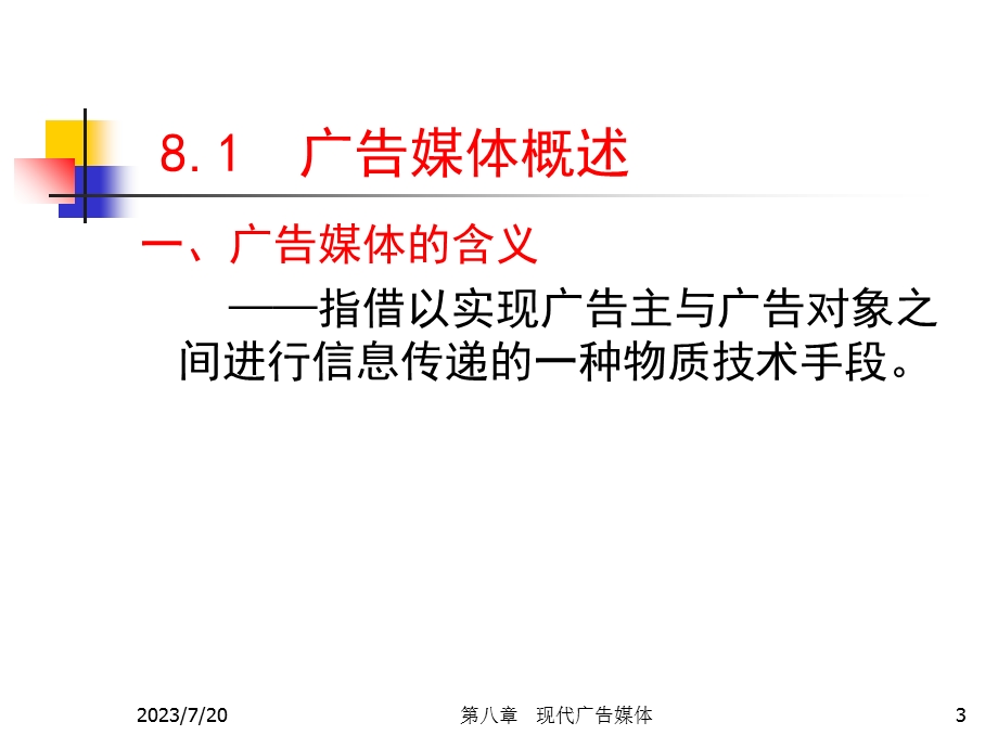 《现代广告媒体》PPT课件.ppt_第3页