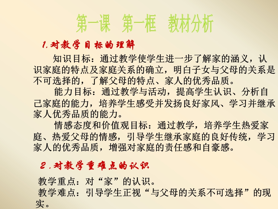 一单元相亲相爱一家人教材分析和教学建议.ppt_第2页