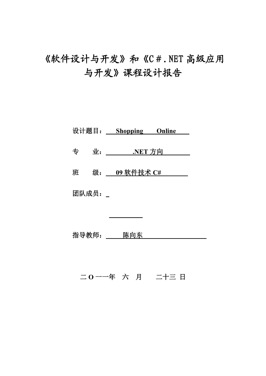 软件设计与开发和C＃.NET高级应用与开发课程设计报告 Shopping Online.doc_第1页