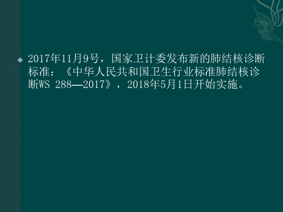 《肺结核诊断标准》PPT课件.ppt_第2页