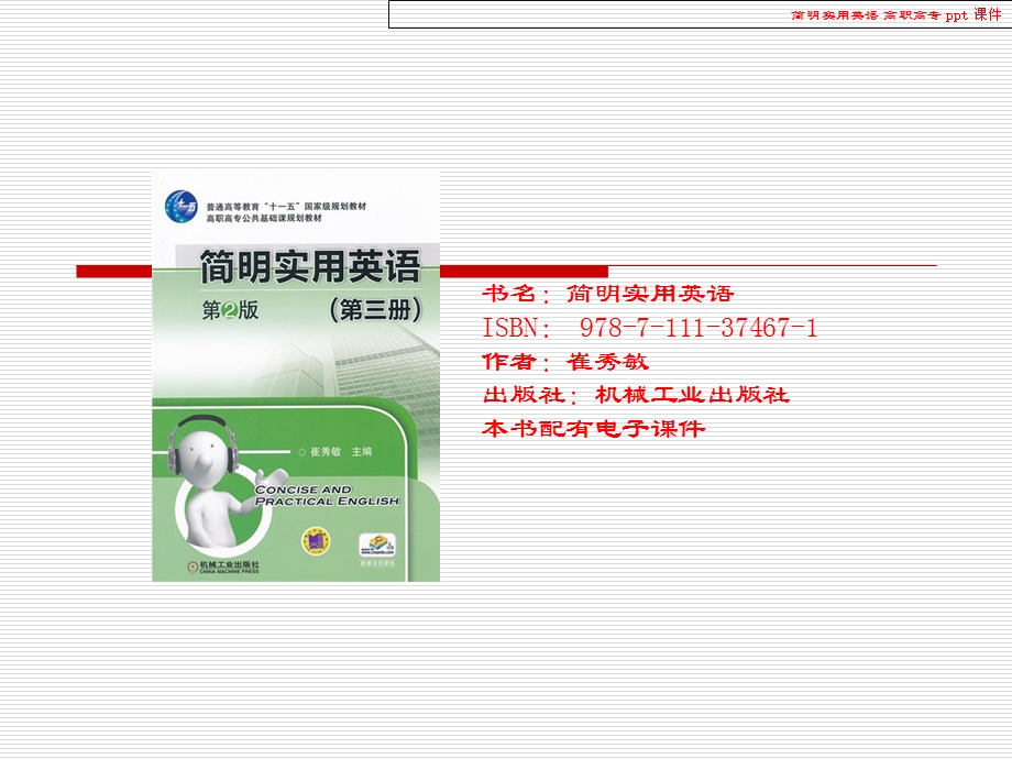 《简明实用英语》PPT课件.ppt_第1页