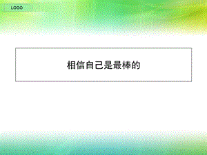 《相信自己是最棒》PPT课件.ppt