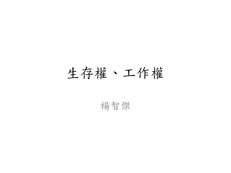 《生存权工作权》PPT课件.ppt_第1页