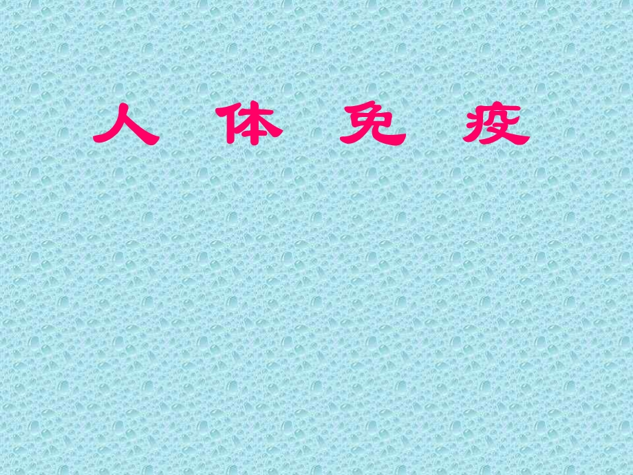 《科学免疫学》PPT课件.ppt_第1页