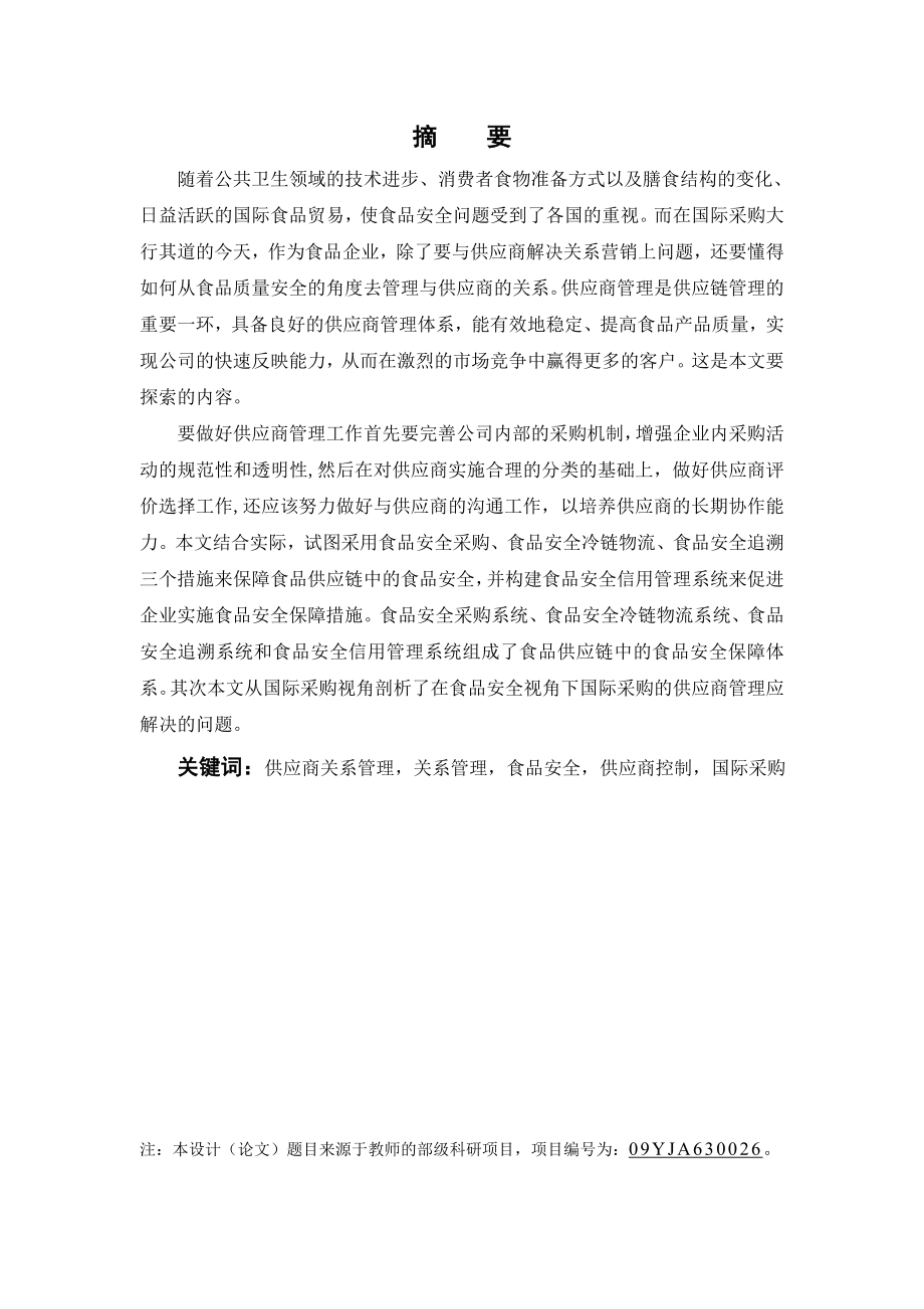 国际经济贸易毕业设计论文国际采购环境下基于食品安全的供应商关系管理.doc_第2页