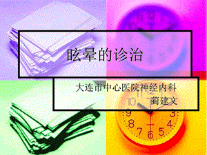 《眩晕的诊治》PPT课件.ppt