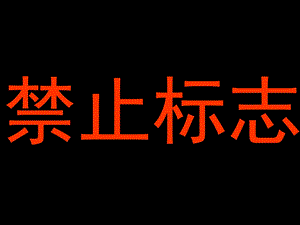 《交通禁止标志》PPT课件.ppt