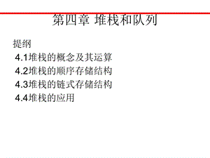 《数据结构堆栈》PPT课件.ppt