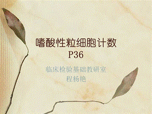 《嗜酸粒细胞计数》PPT课件.ppt