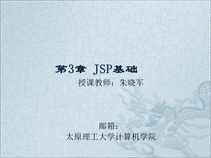 《JSP基础》PPT课件.ppt