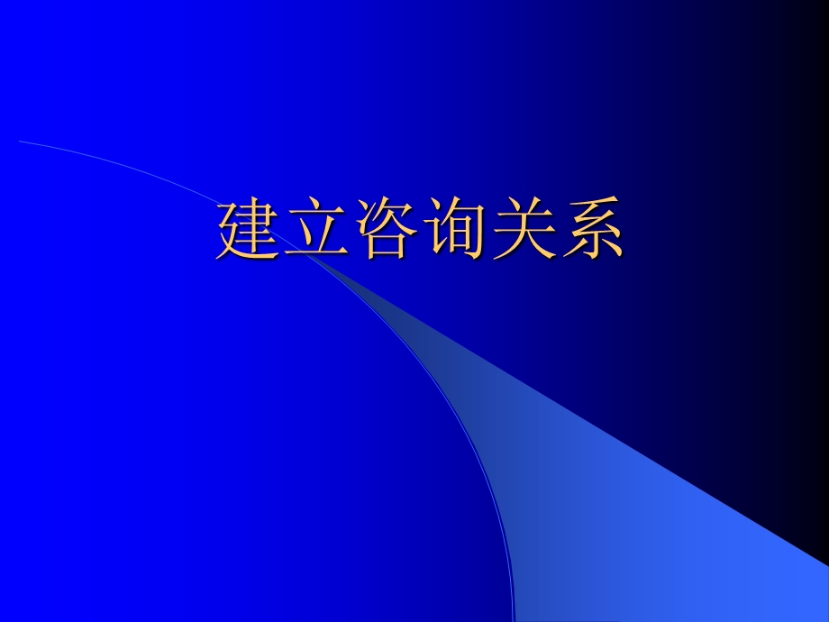 《咨询关系建立》PPT课件.ppt_第1页