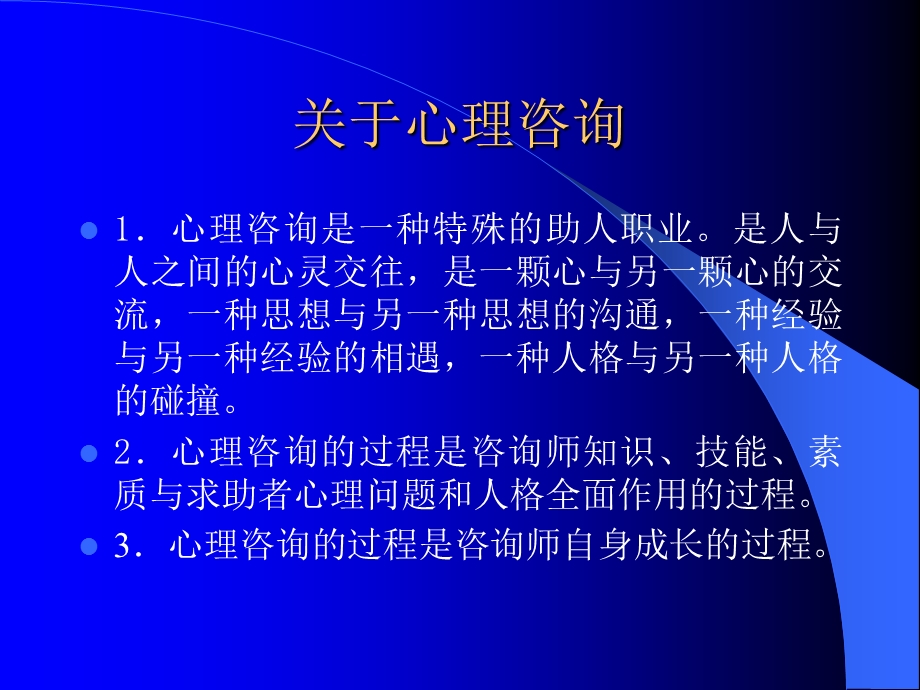 《咨询关系建立》PPT课件.ppt_第2页