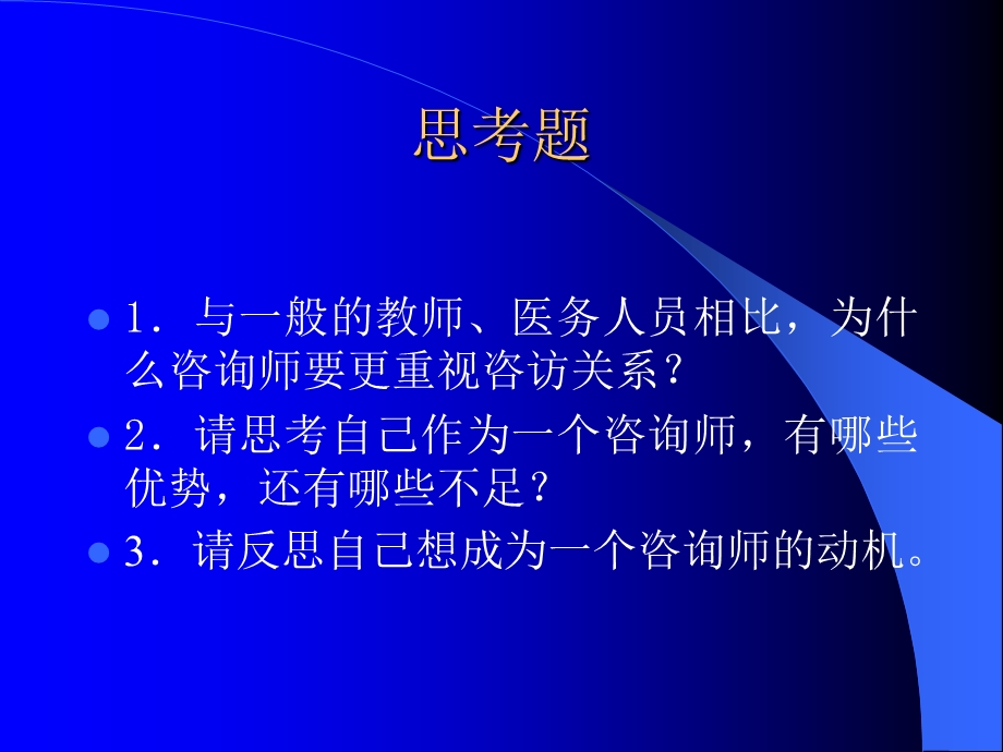 《咨询关系建立》PPT课件.ppt_第3页