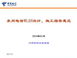 WLAN建设方案汇报V.ppt