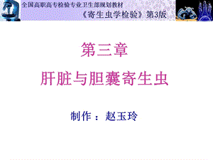 《肝胆寄生虫》PPT课件.ppt