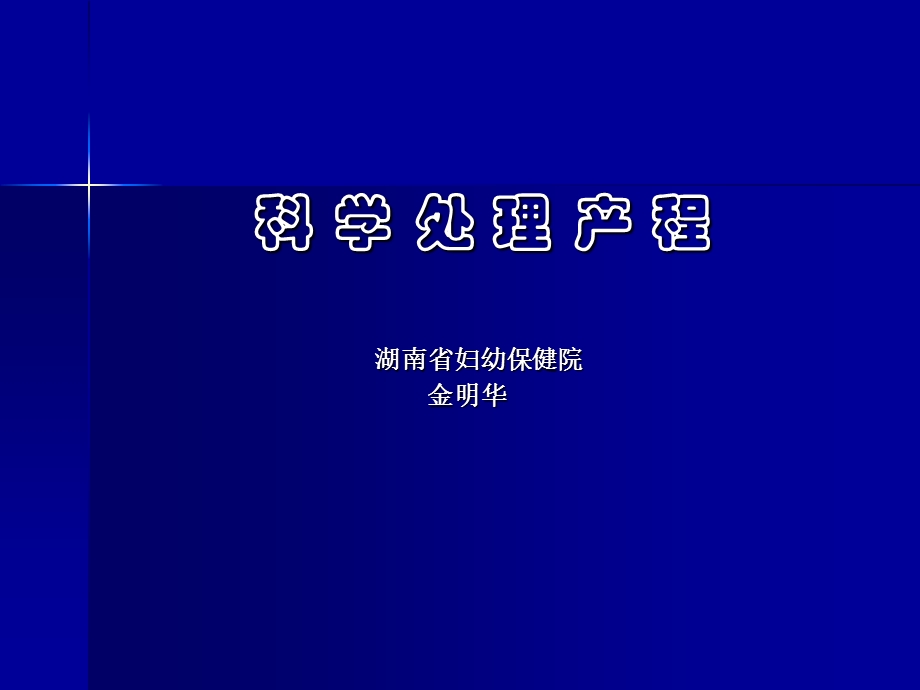 《科学处理产程》PPT课件.ppt_第1页