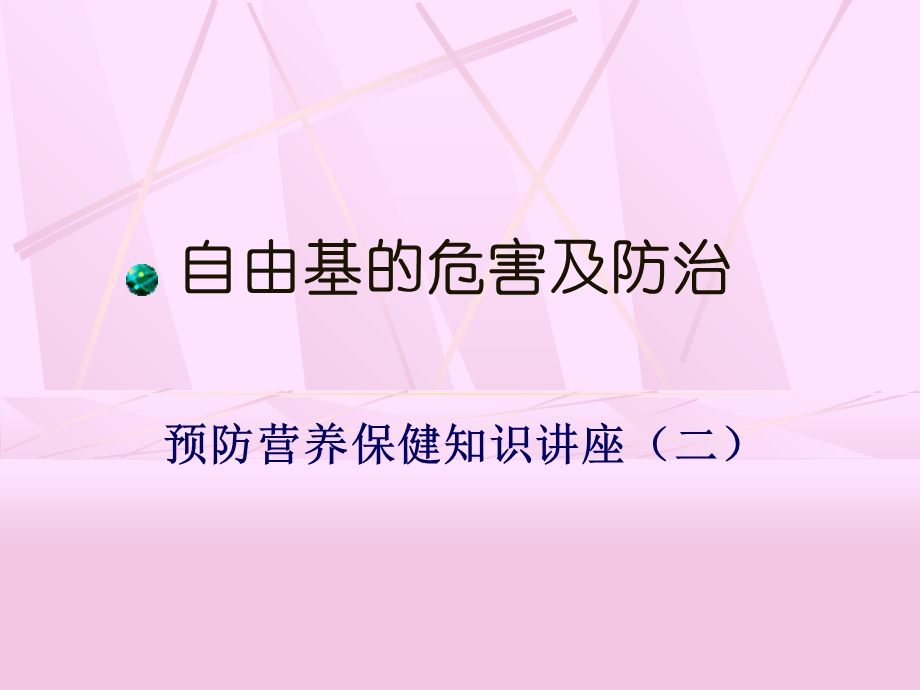 《自由基的危害》PPT课件.ppt_第1页