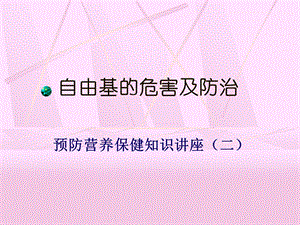 《自由基的危害》PPT课件.ppt