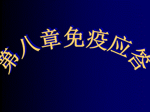 《疫应答文理》PPT课件.ppt