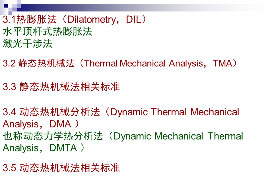 《热机械分析法》PPT课件.ppt_第2页