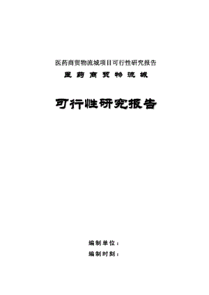 医药商贸物流城项目可行性研究报告.doc