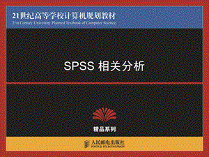 《SPSS相关分析》PPT课件.ppt