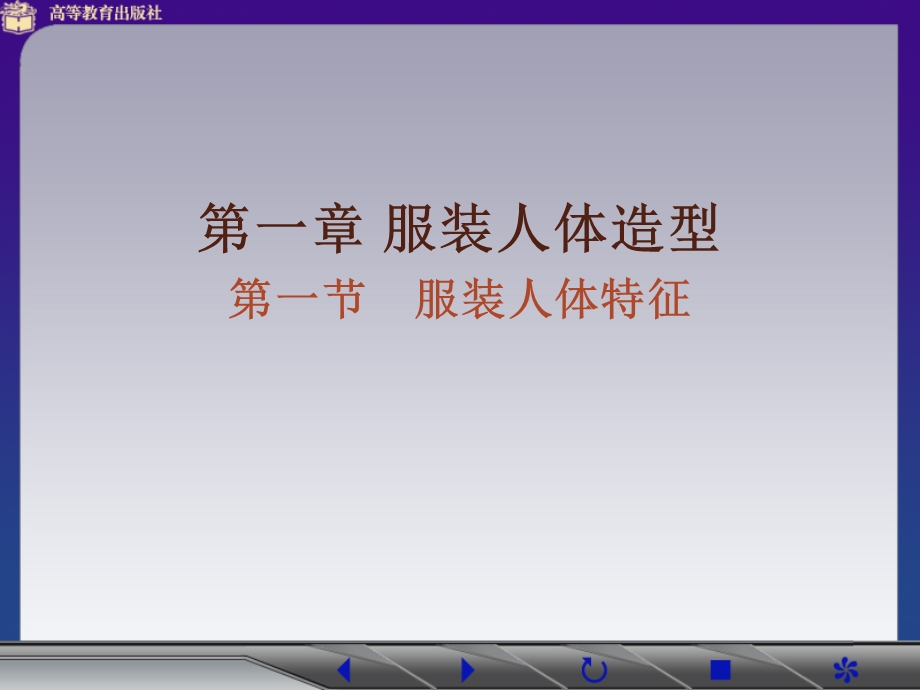 《服装人体特征》PPT课件.ppt_第1页