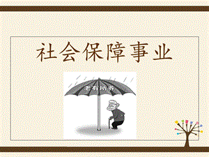 《社会保障制度》PPT课件.ppt