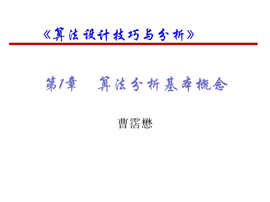 《算法分析基础》PPT课件.ppt_第1页